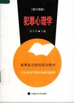 犯罪心理学