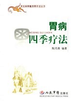 胃病四季疗法