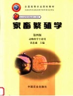 家畜繁殖学 第4版