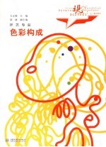 现代艺术设计类“十一五”规划教材·环艺专业 色彩构成