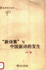 “新诗集”与中国新诗的发生
