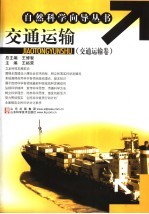 交通运输 交通运输卷