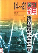 14-21英寸彩电集成电路维修数据速查手册
