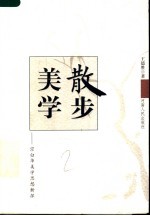 散步美学 宗白华美学思想新探