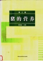 猪的营养 第2版