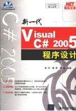 新一代Visual C#2005程序设计 珍藏版