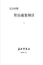 资治通鉴纲目 1 文白对照