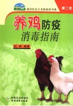 养鸡防疫消毒指南