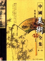 中国美术全集 第1卷 绘画卷