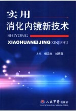 实用消化内镜新技术