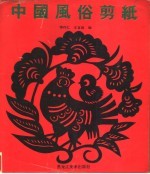 中国风俗剪纸