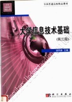 大学信息技术基础 第2版