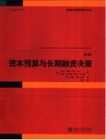 资本预算与长期融资决策