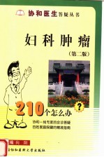 妇科肿瘤210个怎么办 第2版