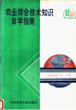 农业综合技术知识自学指南