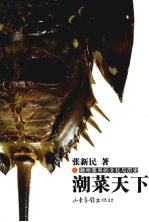 潮菜天下 潮州菜系的文化与历史