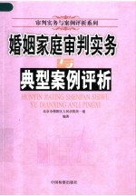 婚姻家庭审判实务与典型案例评析
