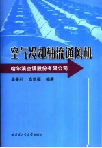 空气冷却轴流通风机