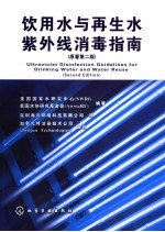 饮用水与再生水紫外线消毒指南 原著第2版