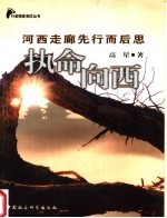 执命向西 河西走廊先行而思