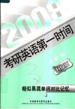 相似易混单词对比记忆 升级版