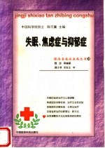 失眠、焦虑症与抑郁症