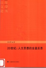 20世纪:人文思想的全盘反思