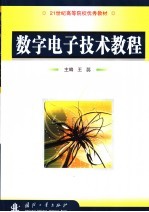 数字电子技术教程