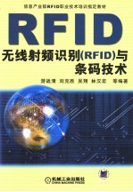 无线射频识别 RFID 与条码技术