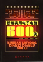 新编实用电子电路500例