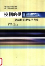 模糊的拱门 建筑性的现象学考察