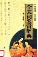 全宋词鉴赏辞典 第11卷
