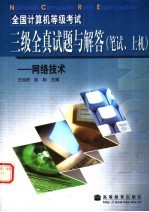 全国计算机等级考试三级全真试题与解答 笔试、上机:网络技术