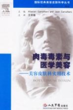 肉毒毒素与医学美容 美容皮肤科实用技术