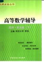 高等数学辅导 下 同济第五版