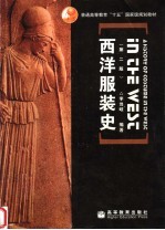 西洋服装史 第2版