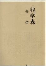 钱学森书信 11 1984.9-1985