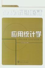 应用统计学