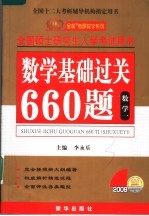 数学基础过关660题 数学一