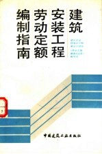 建筑安装工程劳动定额编制指南