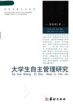 大学生自主管理研究