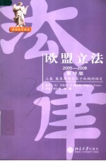 欧盟立法 2005-2006 上·基本条约与关于机构的协定 第16版