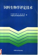 饲料生物学评定技术