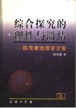 综合探究的理性与激情 陈传康地理学文集