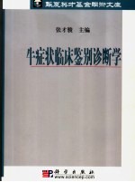 牛症状临床鉴别诊断学