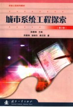 城市系统工程探索