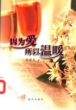 因为爱,所以温暖