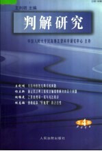 判解研究 2004第4辑 总第18辑