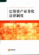 信贷资产证券化法律制度