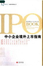 中小企业境外上市指南 a guide for Chinese enterprises seeking international capital
